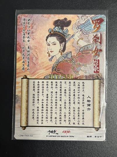 卡牌杂货铺专场拍卖第一场 11.29周六晚10:00截拍 【限编】卡德曼x同好会 李云中 西游 铁扇公主 粗闪 307/350