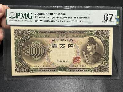 《外钞收藏家》第五百九十期（欧洲强钞、港币、硬通货及丰富裸币大拍场）（本平台长期征集拍品、欢迎藏友们联系合作） - 1958年日本圣德太子版1万 PMG67 无47靓号