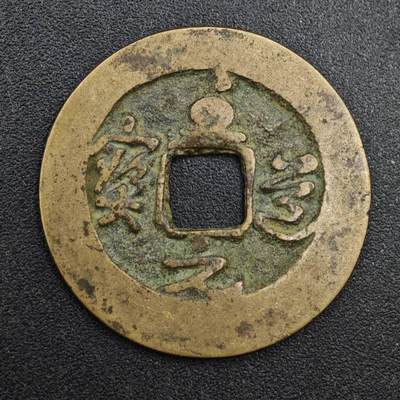 【淘币小摊】实时拍第八百一十三拍   散币场   满百包邮可预留二周 每周一统一发货   - 宋 至道元宝 24mm