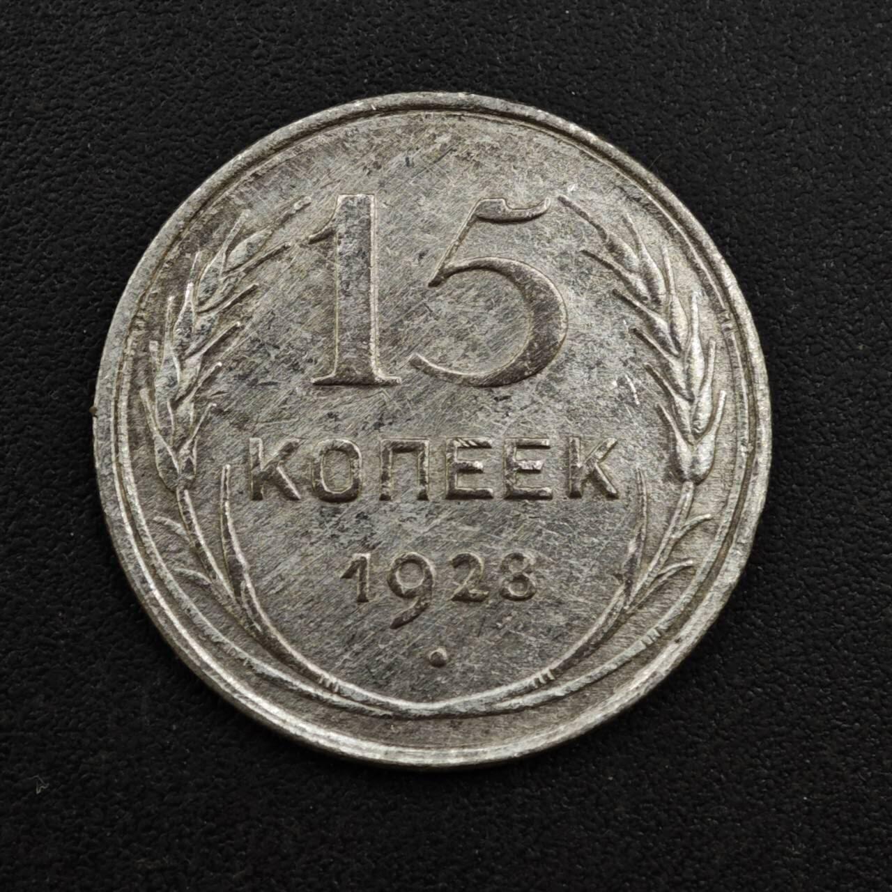 【淘币小摊】实时拍第八百一十三拍   散币场   满百包邮可预留二周 每周一统一发货   苏联1928年15戈比银币