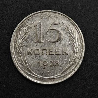 【淘币小摊】实时拍第八百一十三拍   散币场   满百包邮可预留二周 每周一统一发货   - 苏联1928年15戈比银币