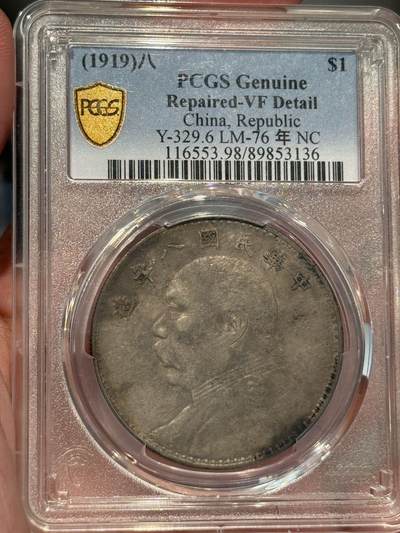 币然PCGS机制币专场 - PCGS vf98原味全字口八年大头