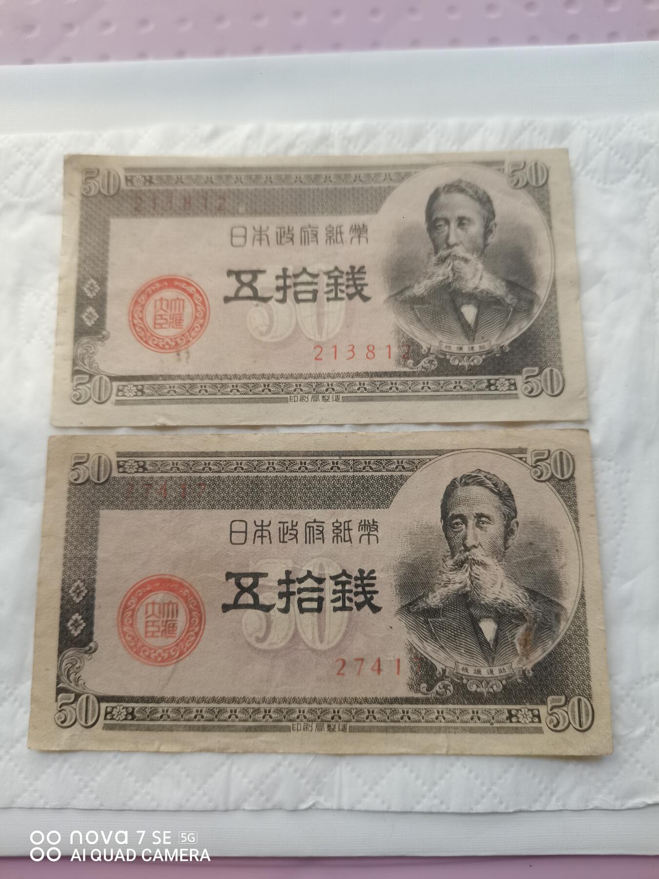 日本币 日本政府纸币五拾钱