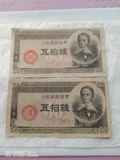 日本币 - 日本政府纸币五拾钱