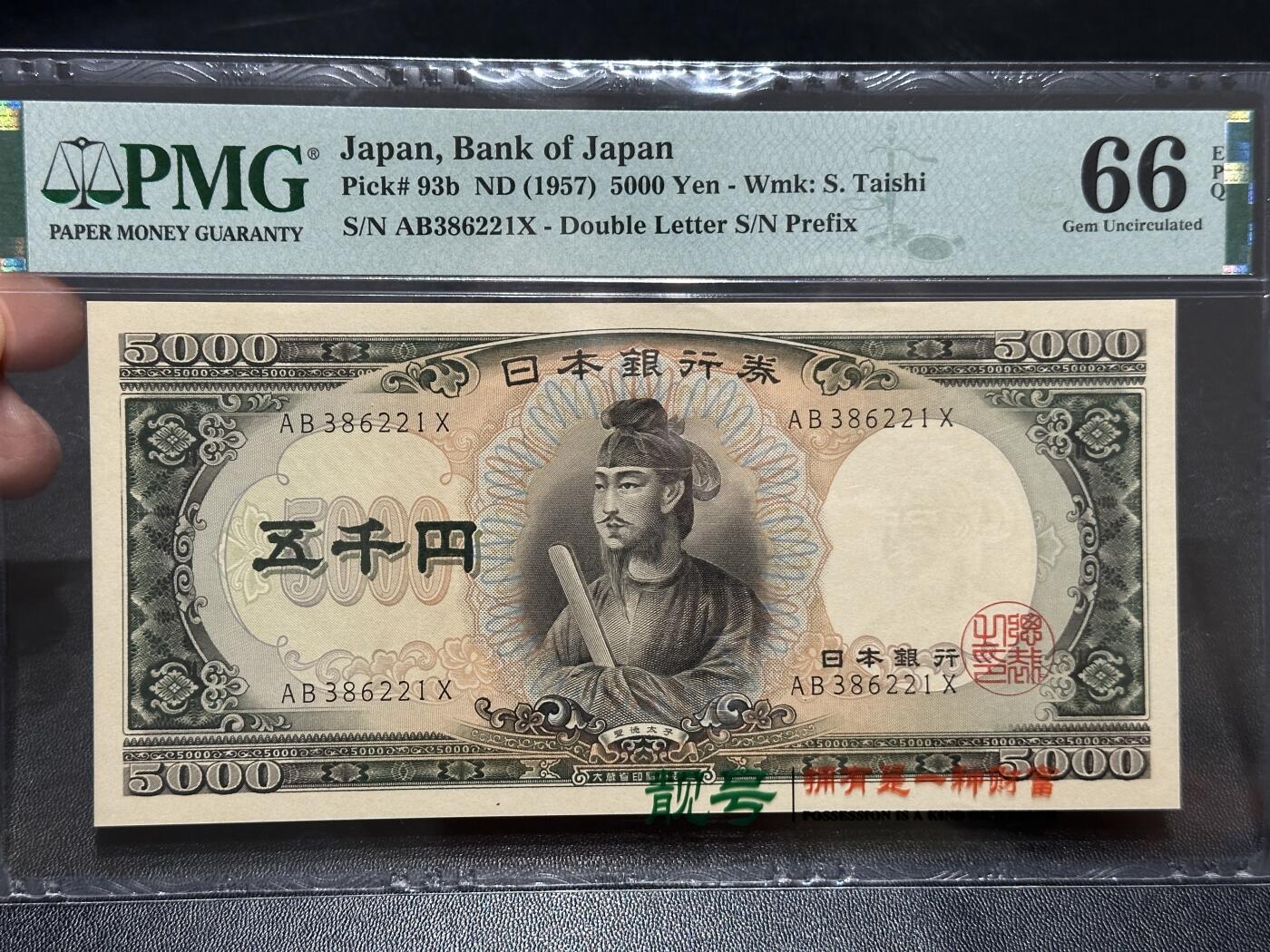 《外钞收藏家》第五百九十期（欧洲强钞、港币、硬通货及丰富裸币大拍场）（本平台长期征集拍品、欢迎藏友们联系合作） 1957年日本银行圣德太子版1000元 PMG66 双字轨 无47靓号