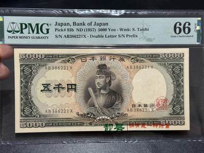 《外钞收藏家》第五百九十期（欧洲强钞、港币、硬通货及丰富裸币大拍场）（本平台长期征集拍品、欢迎藏友们联系合作） - 1957年日本银行圣德太子版1000元 PMG66 双字轨 无47靓号