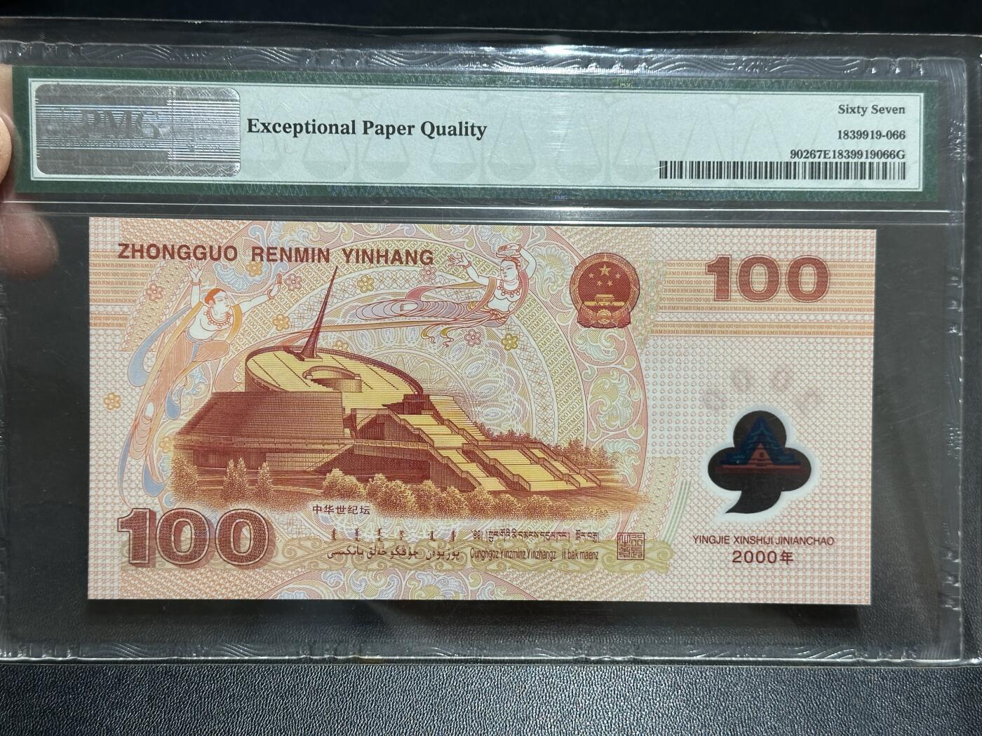 《外钞收藏家》第五百八十九期（中国钞特别专场）（本平台长期征集拍品、欢迎藏友们联系合作） 000年迎接新世纪纪念钞100元 大龙钞 PMG67 无47 尾1966 年份号 朦胧号