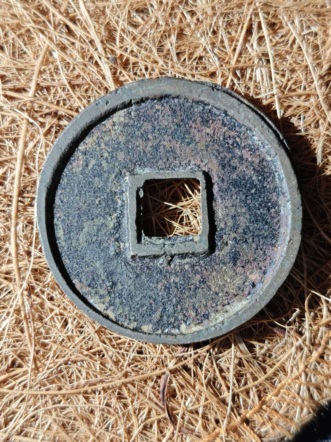 89期回流戒指饰品杂件纪念章丝路钱币专场 A 崇宁通宝