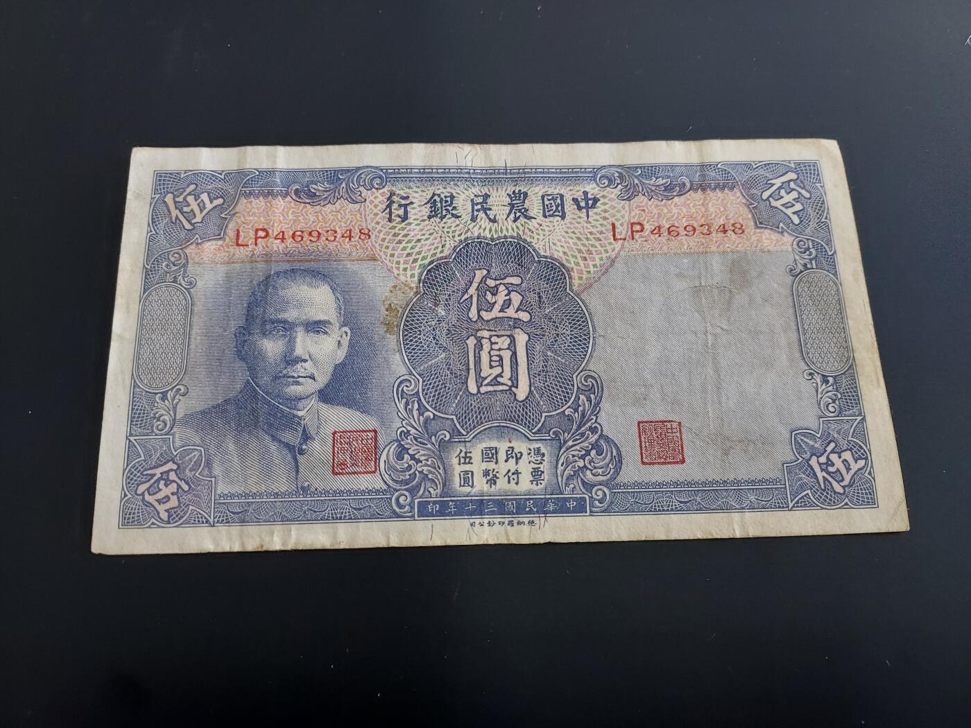 博彦收藏   12月8日 8点 钱币专场 民国 农民银行5元 流通好品