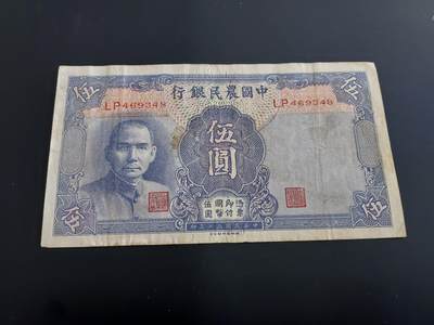 博彦收藏   12月8日 8点 钱币专场 - 民国 农民银行5元 流通好品