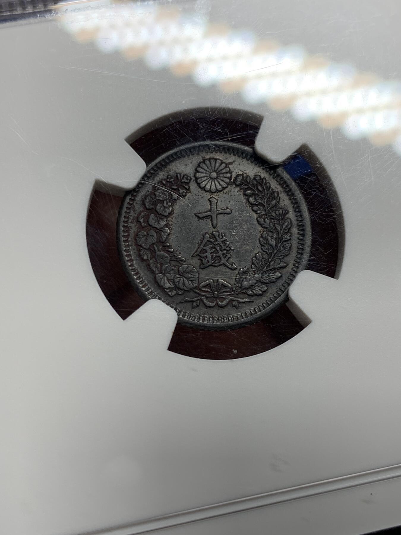 《竞宝斋》第443场 周日，周一，2场连拍 （全场包邮） NGC AUD 日本1873年明治时期龙银十钱 黑色包浆原味