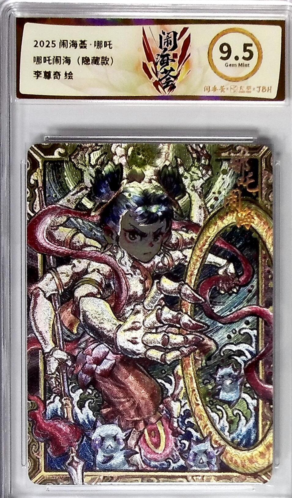 卡有江湖粉丝专场第四期（持续收拍，送拍联系我哦） 【隐藏】2025卡萃闹海荟哪吒李尊奇荟哪吒闹海数量很少9.5分