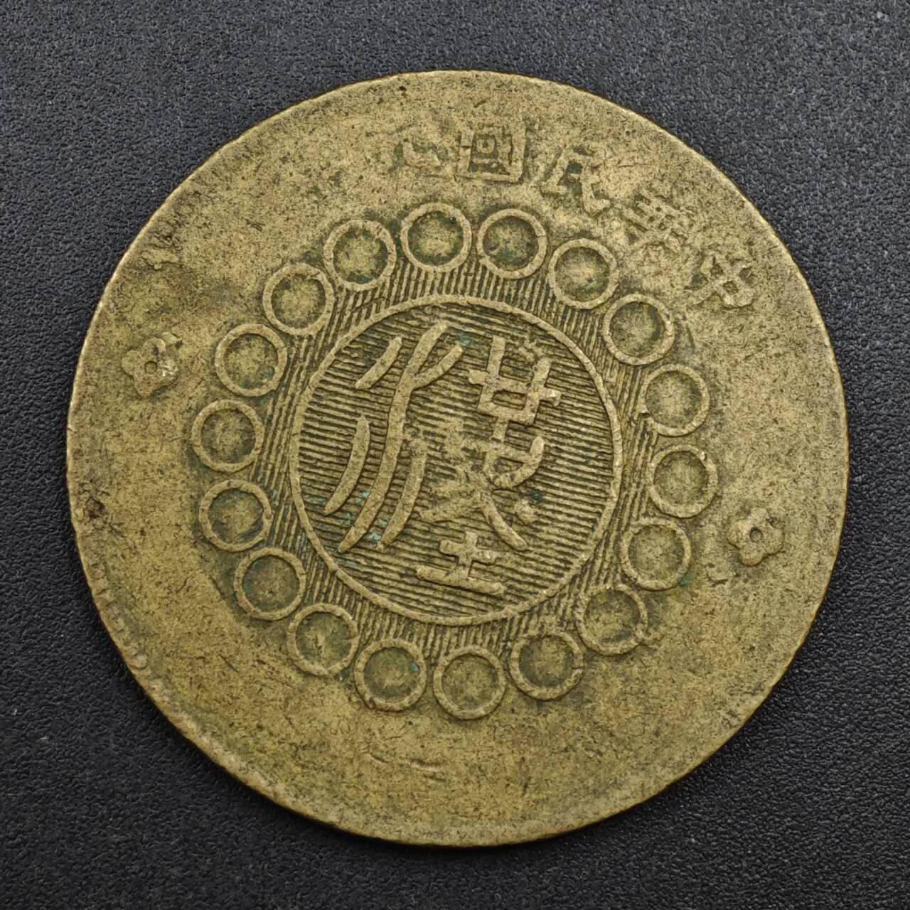 【淘币小摊】实时拍第八百一十三拍   散币场   满百包邮可预留二周 每周一统一发货   四川铜币当五十铜元