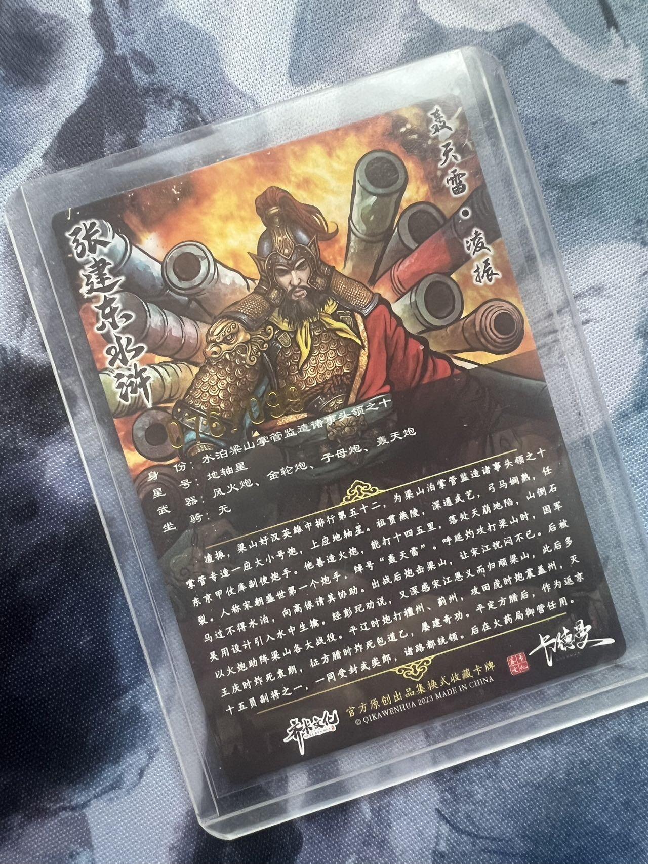 【随心含颖卡拍51期】卡游/集卡社/卡卡沃 抽卡机专场拍卖【无佣金】 【编号卡】张建东水浒 凌振 076/99