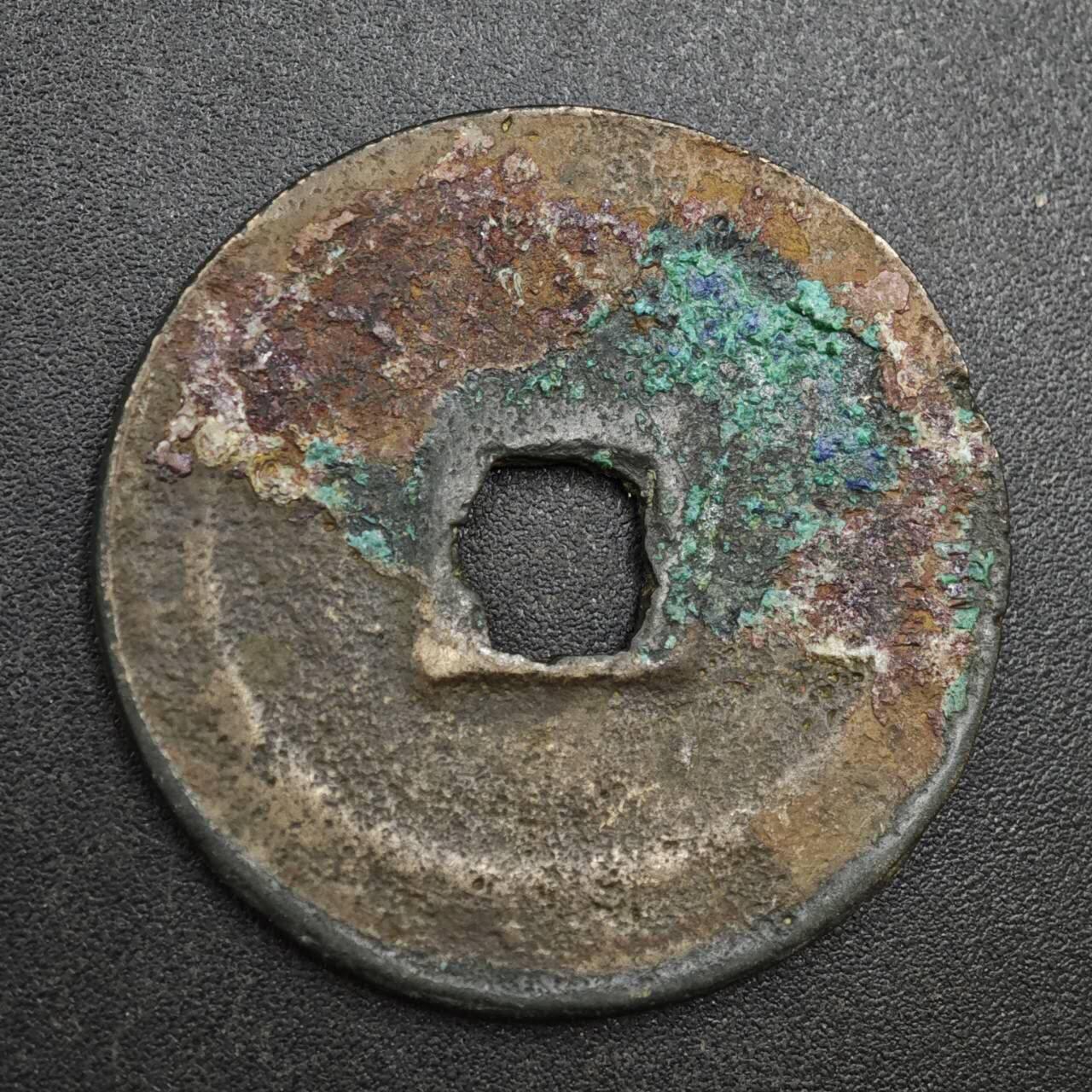 【淘币小摊】实时拍第八百一十三拍   散币场   满百包邮可预留二周 每周一统一发货   宋 元符通宝 31mm