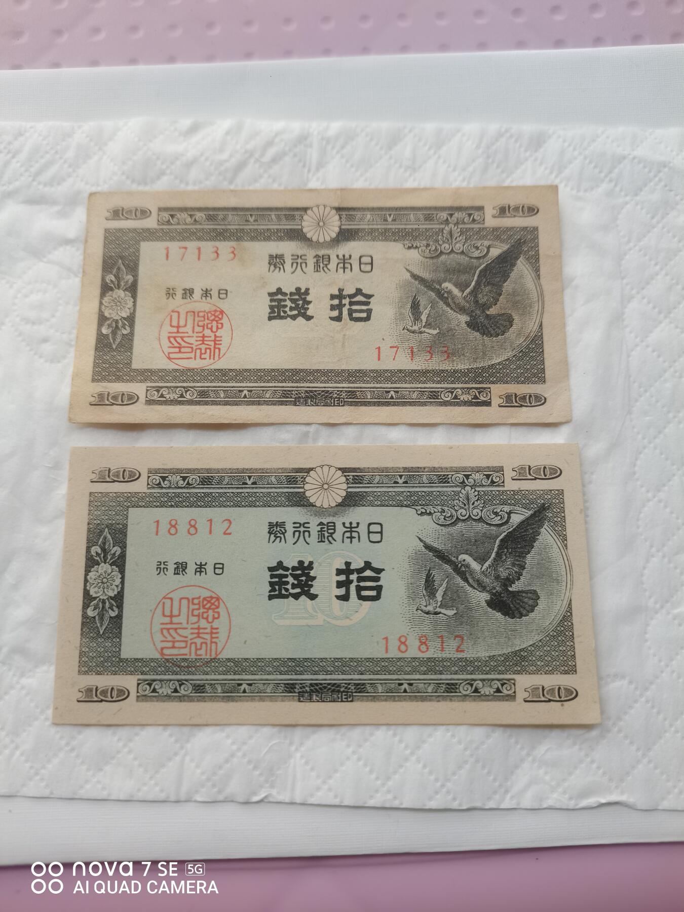 日本币 日本银行券拾钱