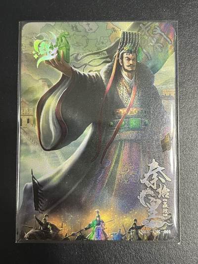 卡牌杂货铺专场拍卖第一场 11.29周六晚10:00截拍 - 【限编】趣卡社 群卡 秦始皇 限编117/200