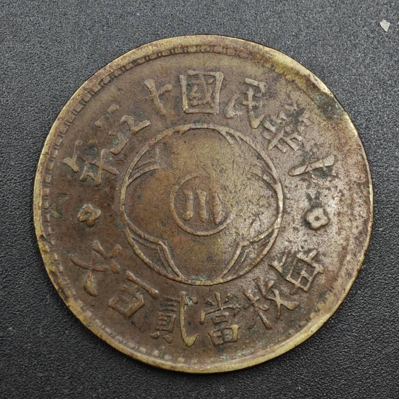 【淘币小摊】实时拍第八百一十三拍   散币场   满百包邮可预留二周 每周一统一发货   中华民国川当贰百文铜元