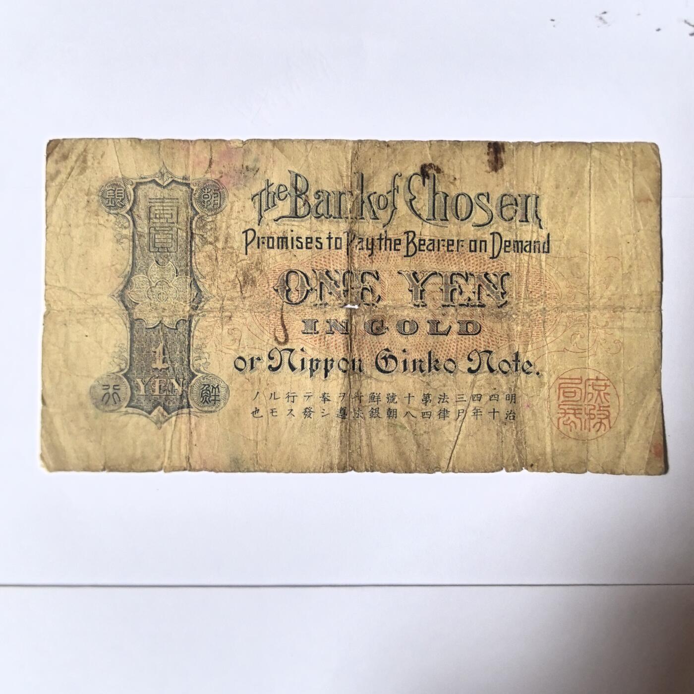 各国外币第100期 无佣金 朝鲜银行券1元 1911年稀少