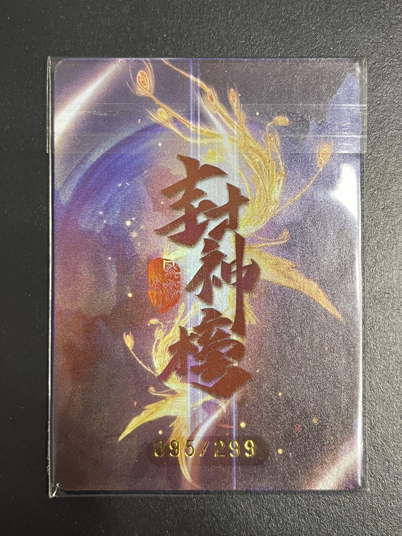 卡牌杂货铺专场拍卖第一场 11.29周六晚10:00截拍 【限编】趣卡社 封神榜 凤鸣岐山 元神卡 元始天尊元神 限编095/299