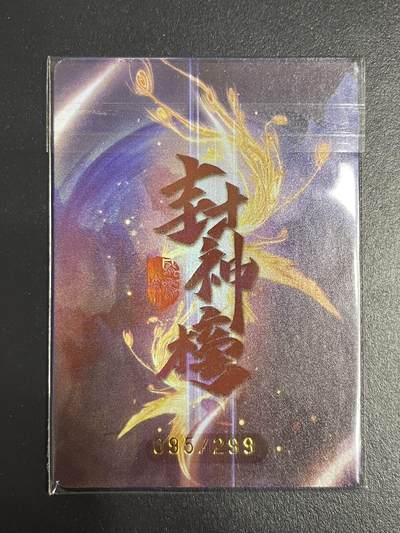 卡牌杂货铺专场拍卖第一场 11.29周六晚10:00截拍 【限编】趣卡社 封神榜 凤鸣岐山 元神卡 元始天尊元神 限编095/299