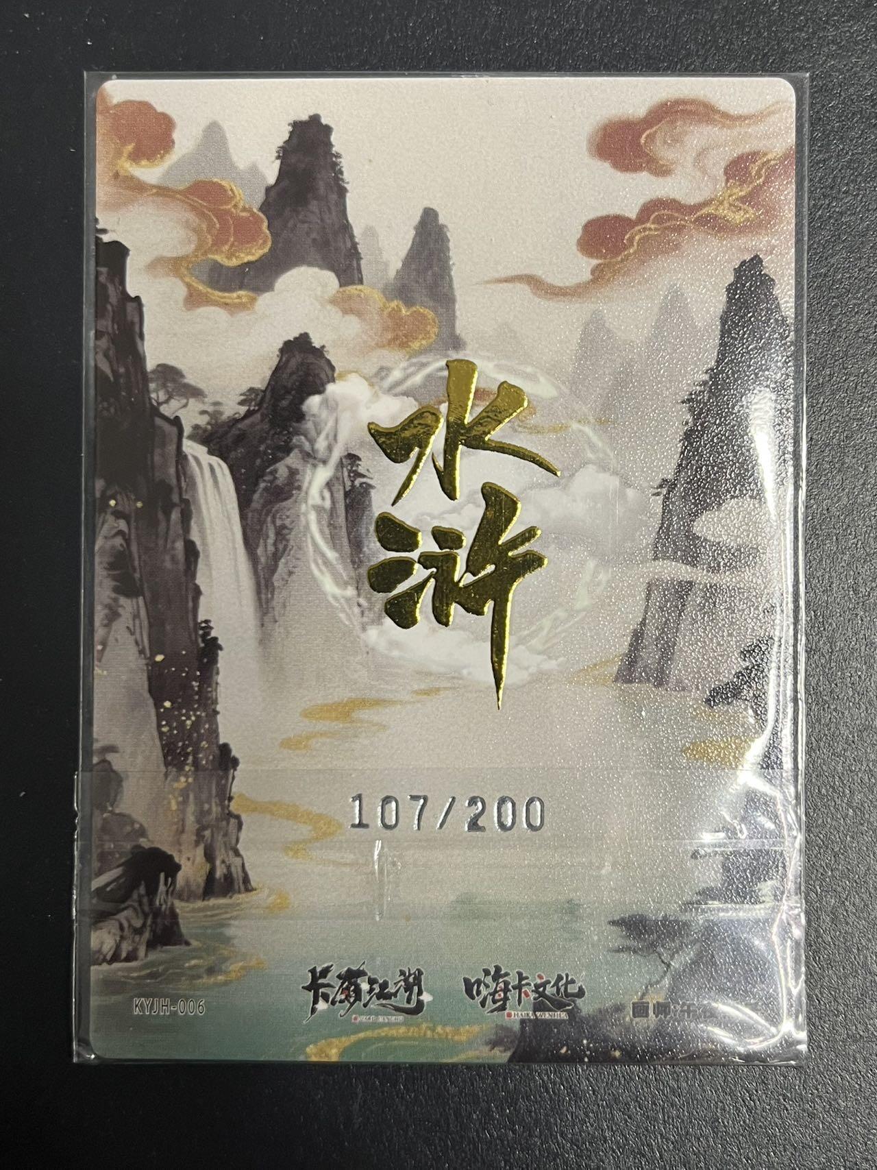 卡牌杂货铺专场拍卖第一场 11.29周六晚10:00截拍 【联名卡】卡有江湖x嗨卡文化 午夜猴子 豹子头林冲 限编粗闪 107/200