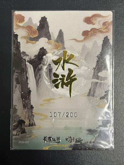 卡牌杂货铺专场拍卖第一场 11.29周六晚10:00截拍 【联名卡】卡有江湖x嗨卡文化 午夜猴子 豹子头林冲 限编粗闪 107/200