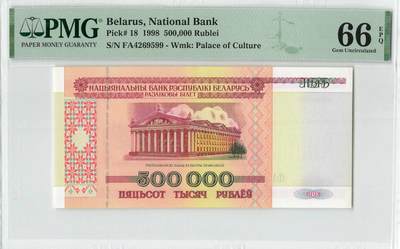 小福收藏拍卖第196期 评级币精选场 本期有68分倒置号布隆迪世界最大纸币 泰国69年10铢纪念钞0A冠百位倒置号  文莱06年500吉令特首年首冠 丹麦经典大松鼠 俄罗斯 玻利维亚 东加勒比 亚美尼亚等多国精美高分珍稀老钞精品纸币 - 白俄罗斯 1998年 500000卢布 少见 双尾 PMF66 EPQ
