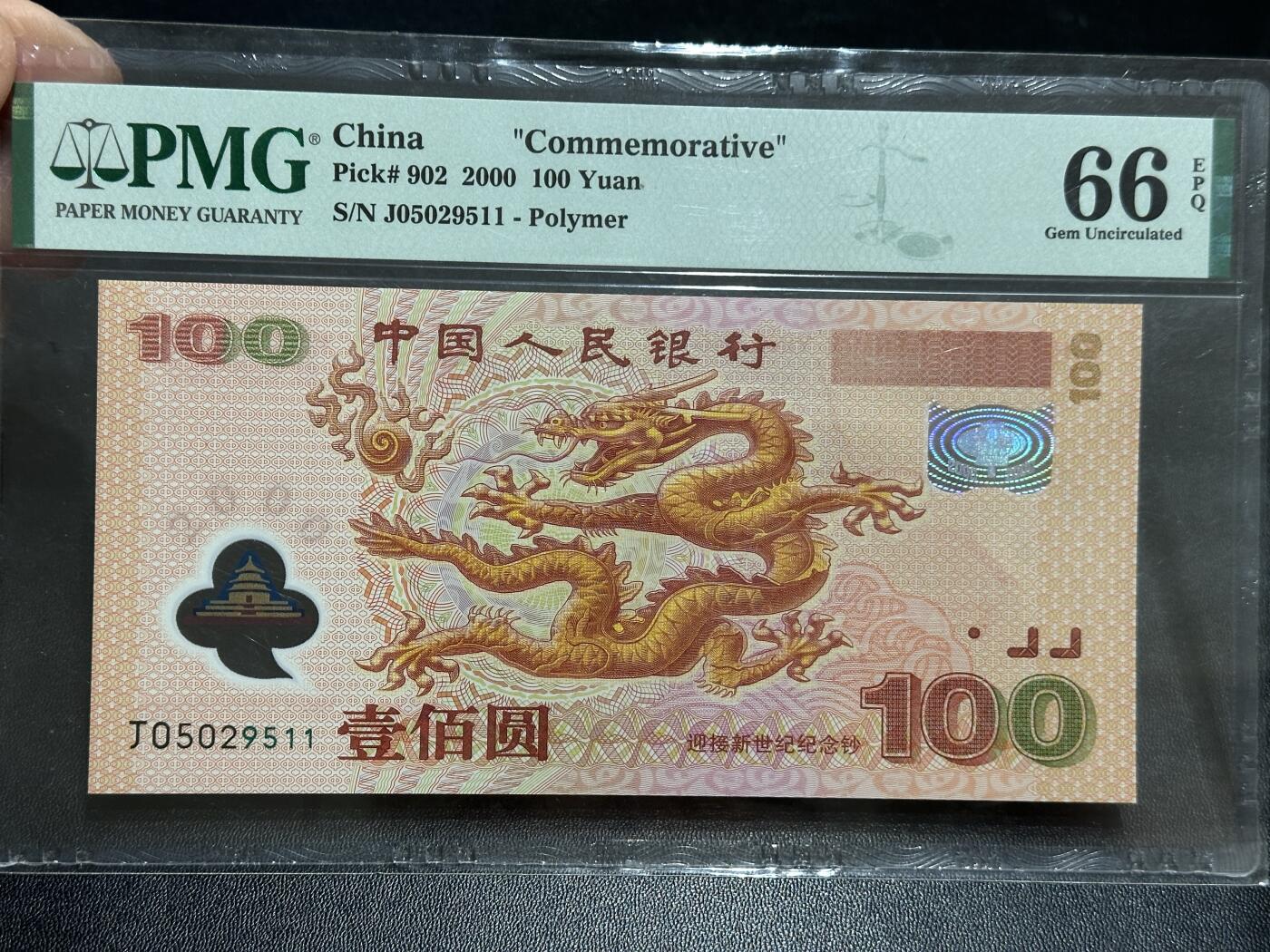 《外钞收藏家》第五百八十九期（中国钞特别专场）（本平台长期征集拍品、欢迎藏友们联系合作） 000年迎接新世纪纪念钞100元 大龙钞 PMG66 无47 尾9511