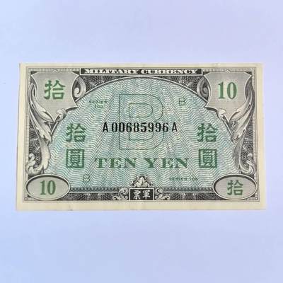 各国外币第100期 无佣金 - 美国军票10元美品