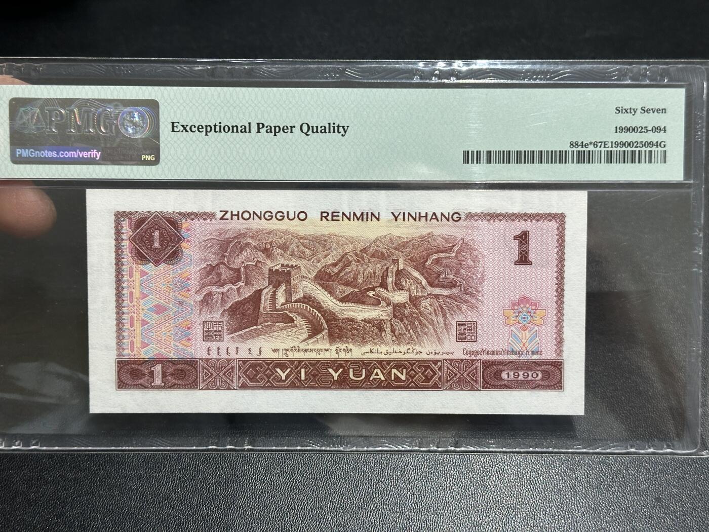《外钞收藏家》第五百八十九期（中国钞特别专场）（本平台长期征集拍品、欢迎藏友们联系合作） 1990年四版人民币壹元 PMG67 尾296 补号