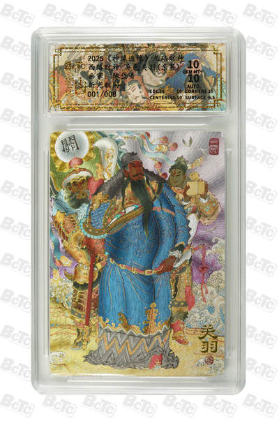 白泽拍卖卡牌手绘专场第29期（忽有故人心上过，回首山河已是秋） - 2025 山衡一述 神缘造像 九路财神 西路财神 异色 关羽 开门号001/008 陈岱青亲签 粗闪 保粹评级 10分 10AUTO 特标