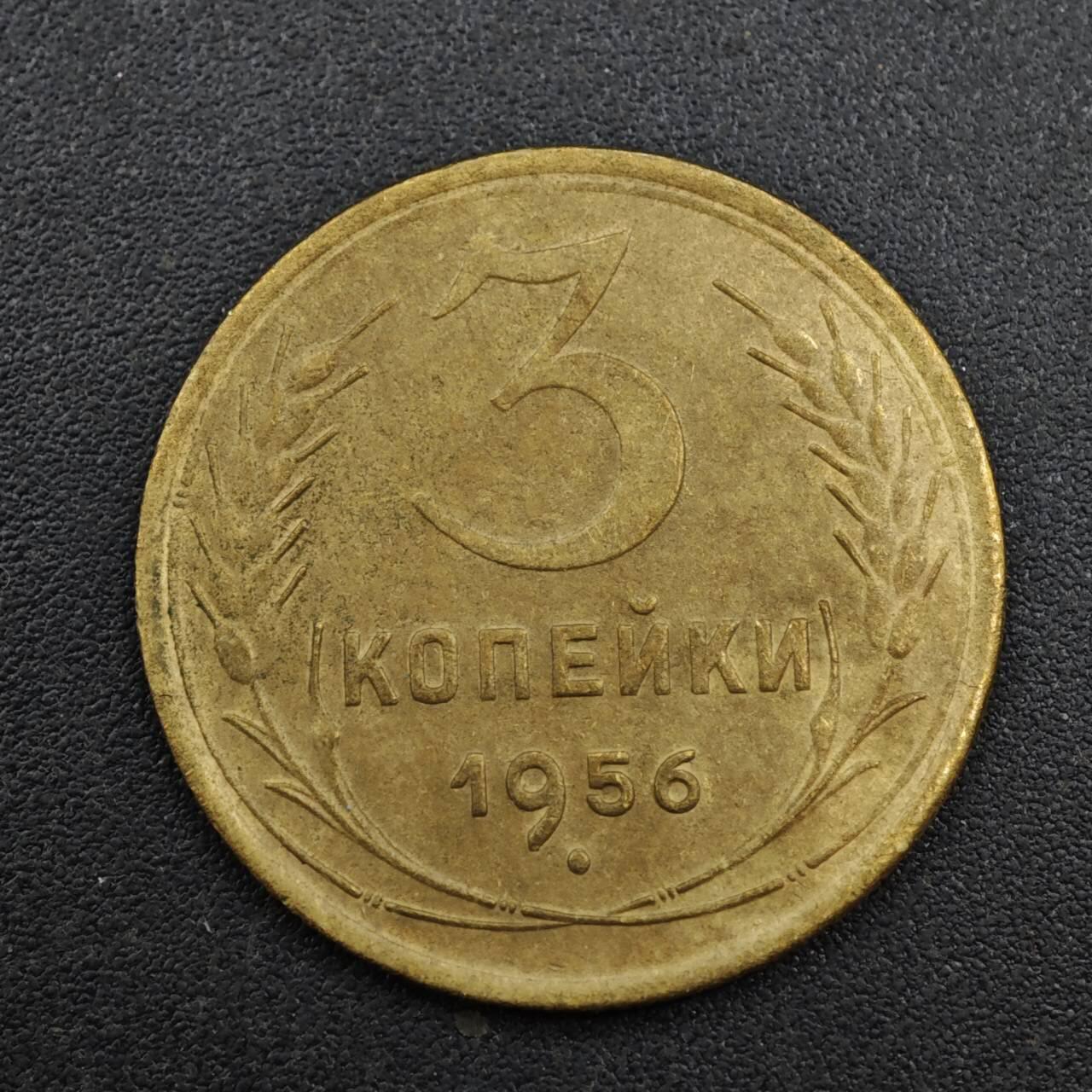 【淘币小摊】实时拍第八百一十三拍   散币场   满百包邮可预留二周 每周一统一发货   苏联1956年3戈比铜币