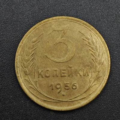 【淘币小摊】实时拍第八百一十三拍   散币场   满百包邮可预留二周 每周一统一发货   - 苏联1956年3戈比铜币