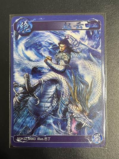 卡牌杂货铺专场拍卖第一场 11.29周六晚10:00截拍 - 【裸卡】焱卡文化 燎原三国 豪杰传 N卡 神赵云