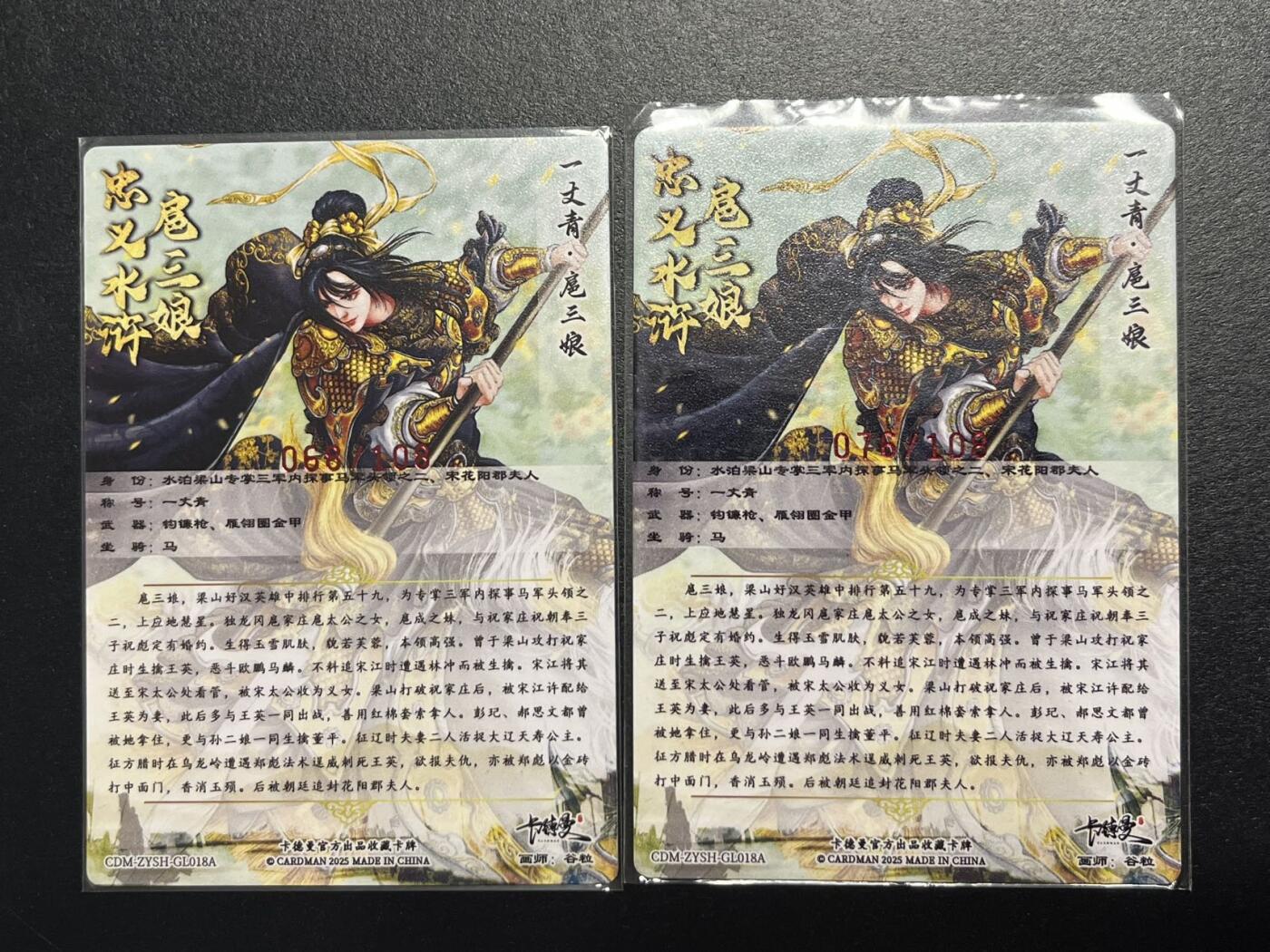 卡牌杂货铺专场拍卖第一场 11.29周六晚10:00截拍 【亲签】卡德曼 谷粒 忠义水浒 扈三娘 限编108红编亲签 018A一对 粗闪