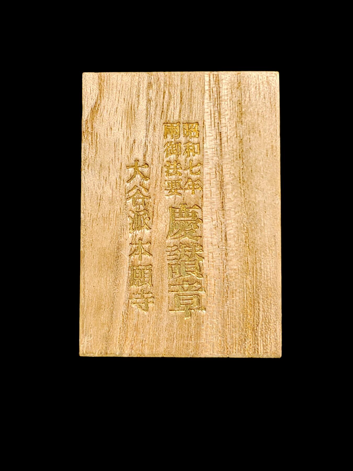 昭和七年1932年大谷派本愿寺两御法要铜鎏金庆赞纪念章