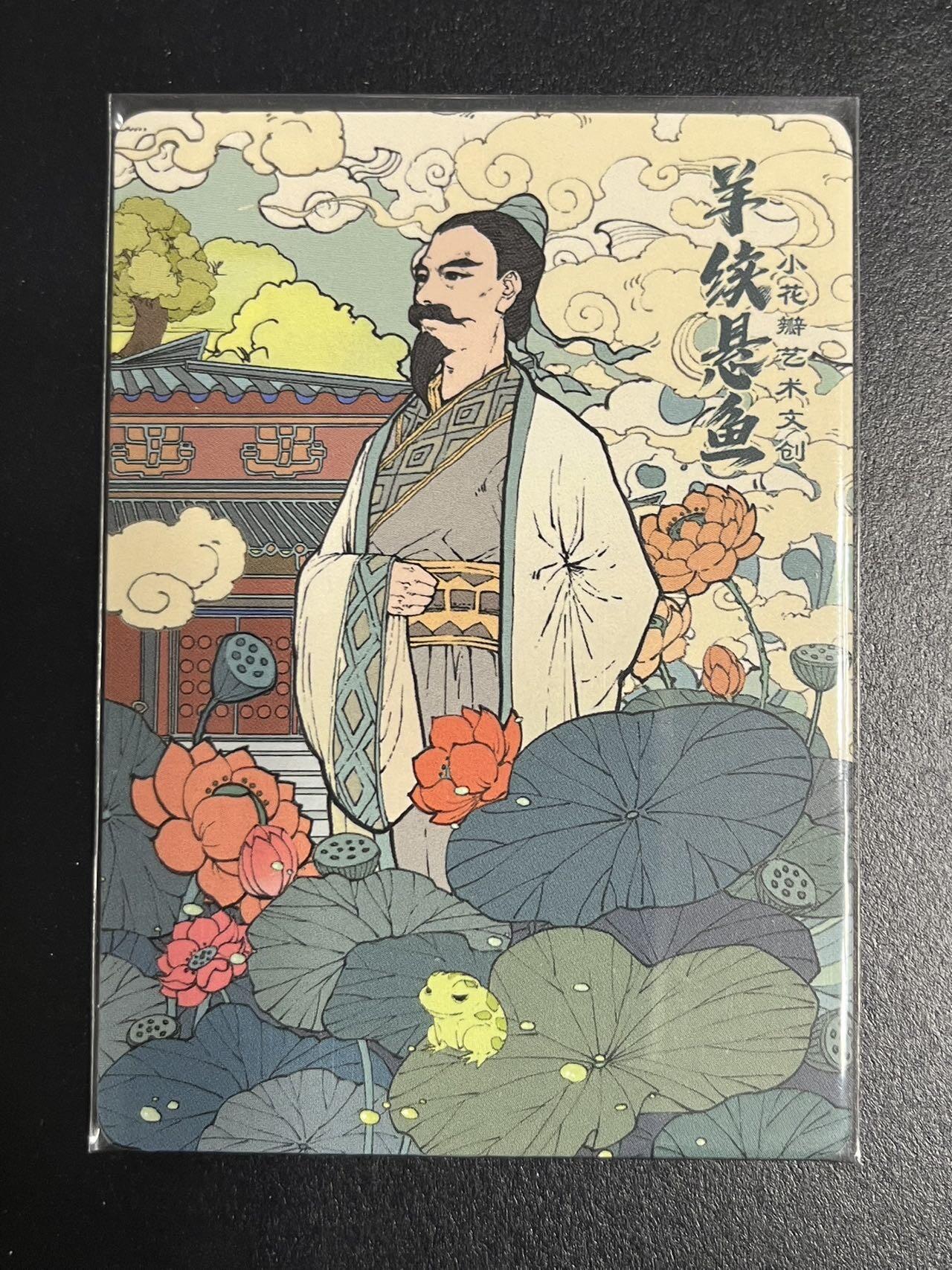 卡牌杂货铺专场拍卖第一场 11.29周六晚10:00截拍 【限编】卡德曼x寸草不生团卡 小花瓣团卡 羊续悬鱼 限编 034/100