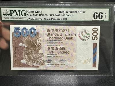《外钞收藏家》第五百九十期（欧洲强钞、港币、硬通货及丰富裸币大拍场）（本平台长期征集拍品、欢迎藏友们联系合作） - 2003年香港渣打银行500元 PMG66 补号 尾775
