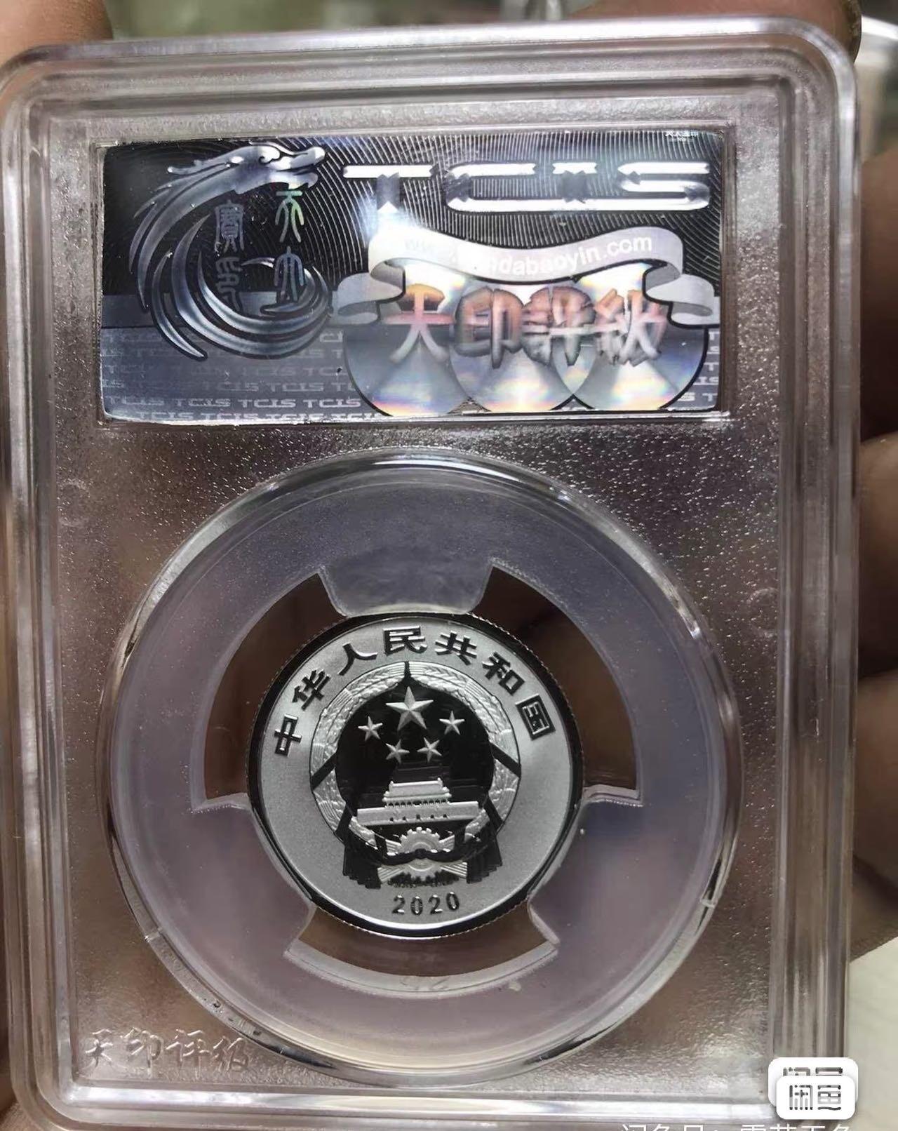 小英开心拍第315期 2020年贺岁银币一枚，天印评级权威认证，喜欢的拍