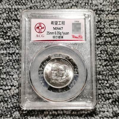 爱藏评级MS67 希望工程纪念币 - 爱藏评级MS67 希望工程纪念币