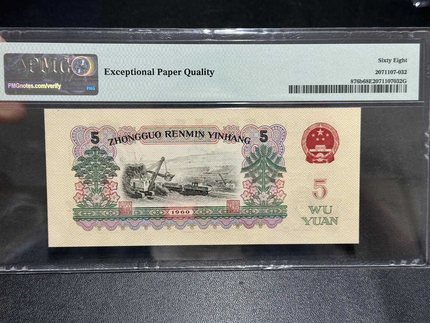 《外钞收藏家》第五百八十九期（中国钞特别专场）（本平台长期征集拍品、欢迎藏友们联系合作） 1960年三版人民币五元炼钢 PMG68 无47尾282