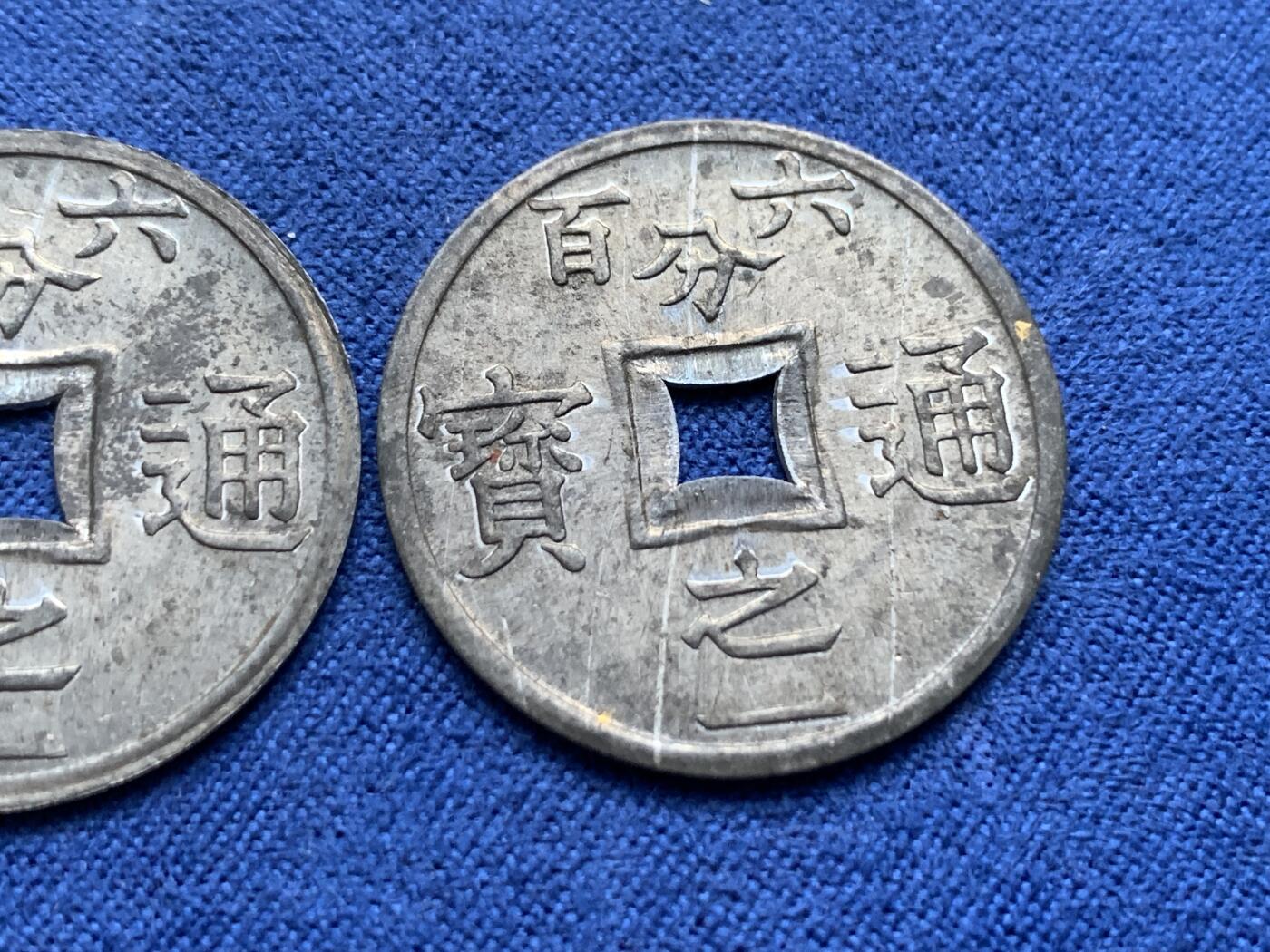 《竞宝斋》第443场 周日，周一，2场连拍 （全场包邮） 两枚一组 法属安南1905年六百分之一锌币 世界上面值最小的硬币