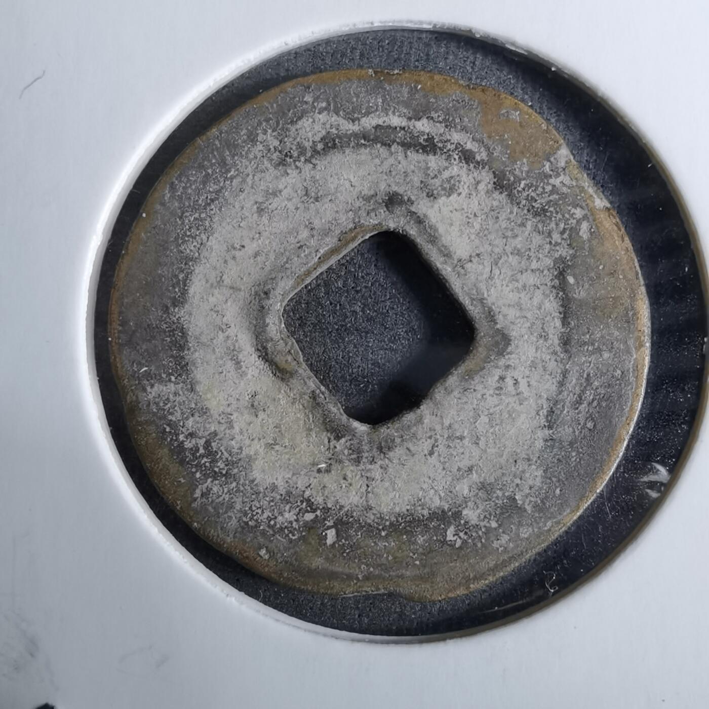 沼泽如烟--第918场 熙宁元宝