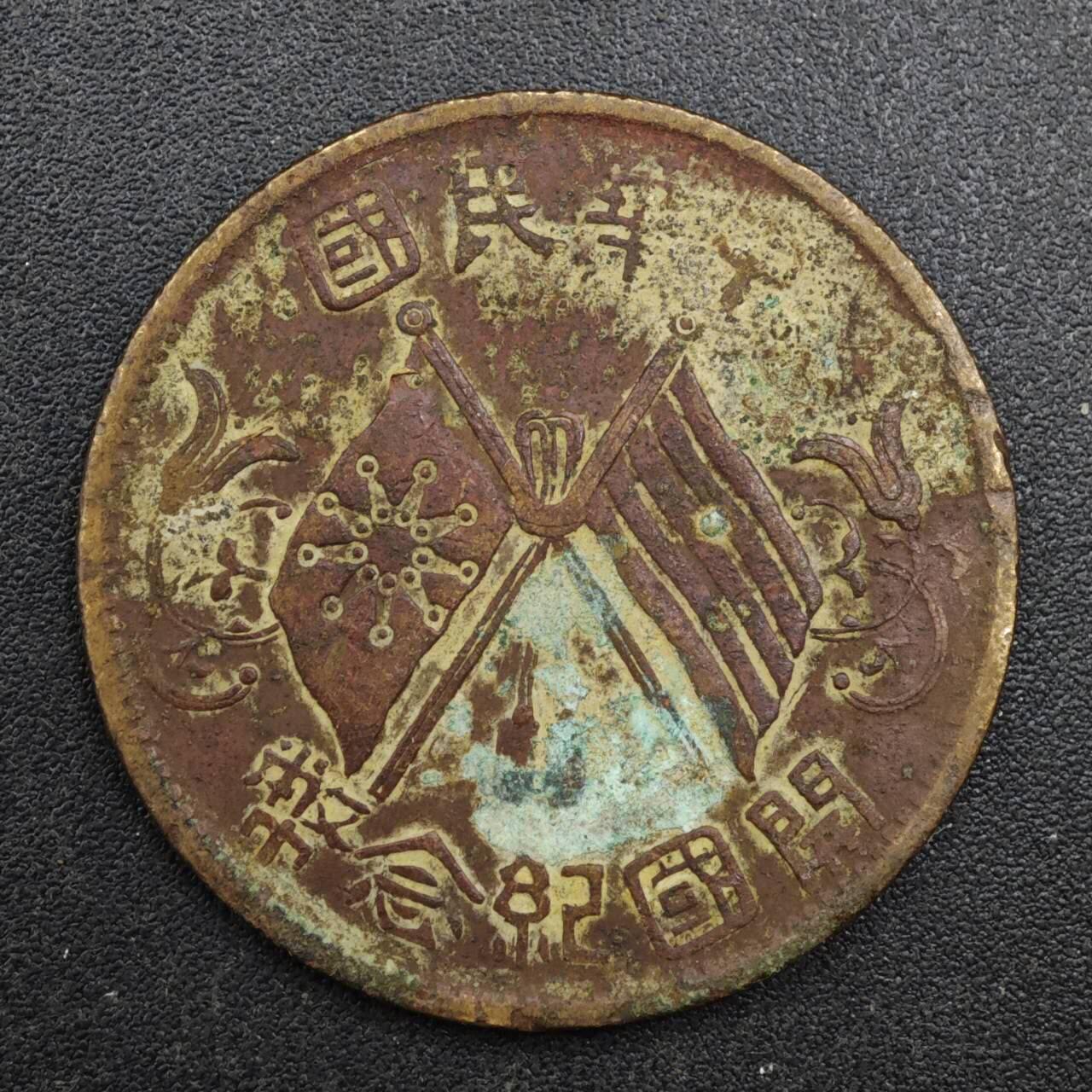 【淘币小摊】实时拍第八百一十三拍   散币场   满百包邮可预留二周 每周一统一发货   中华民国开国纪念币十文铜元