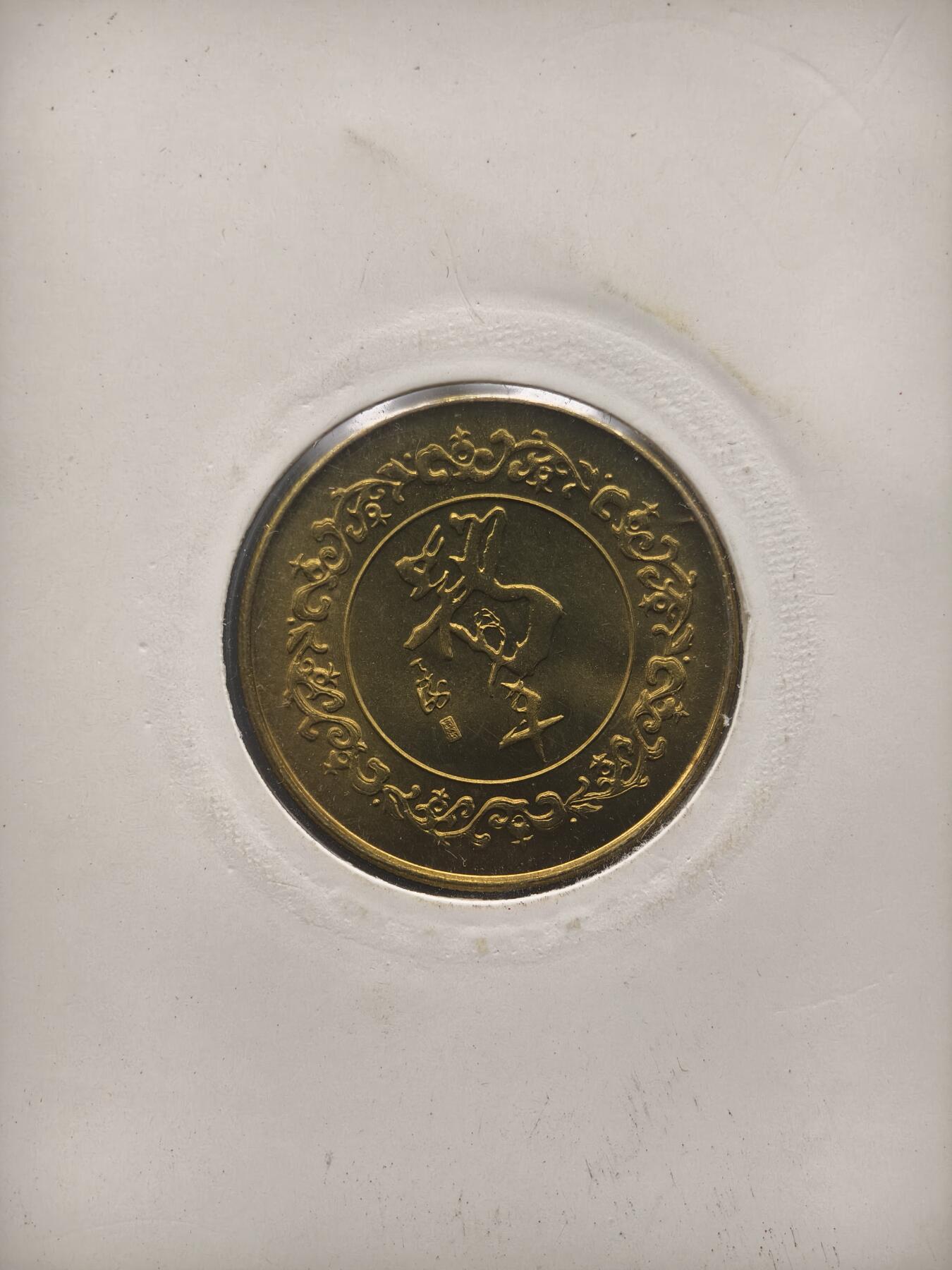 90期回流戒指饰品杂件纪念章丝路钱币专场