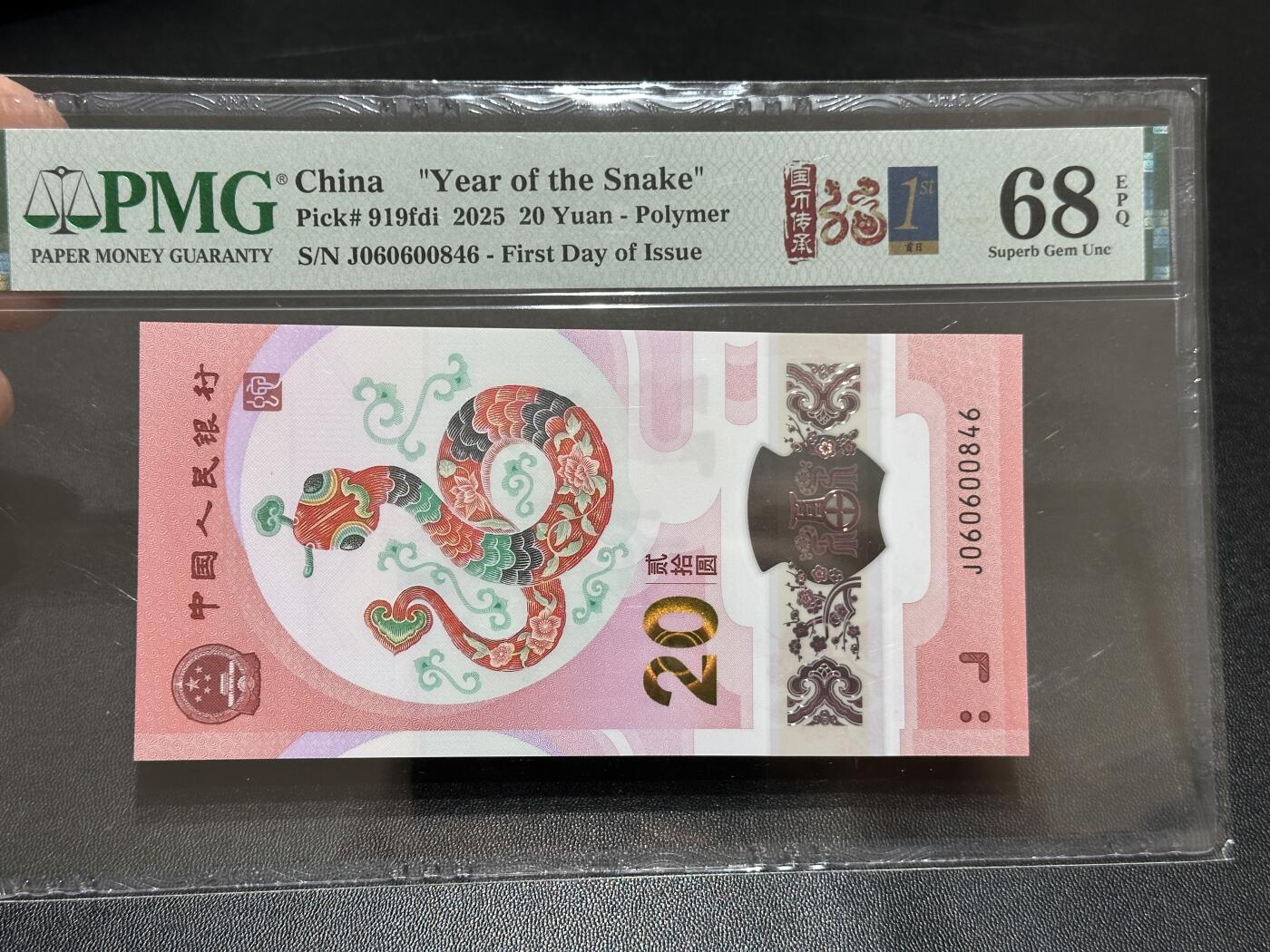 《外钞收藏家》第五百八十九期（中国钞特别专场）（本平台长期征集拍品、欢迎藏友们联系合作） 2025生肖纪念钞20元 蛇钞 PMG68 首日标 尾846
