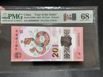 《外钞收藏家》第五百八十九期（中国钞特别专场）（本平台长期征集拍品、欢迎藏友们联系合作） - 2025生肖纪念钞20元 蛇钞 PMG68 首日标 尾846