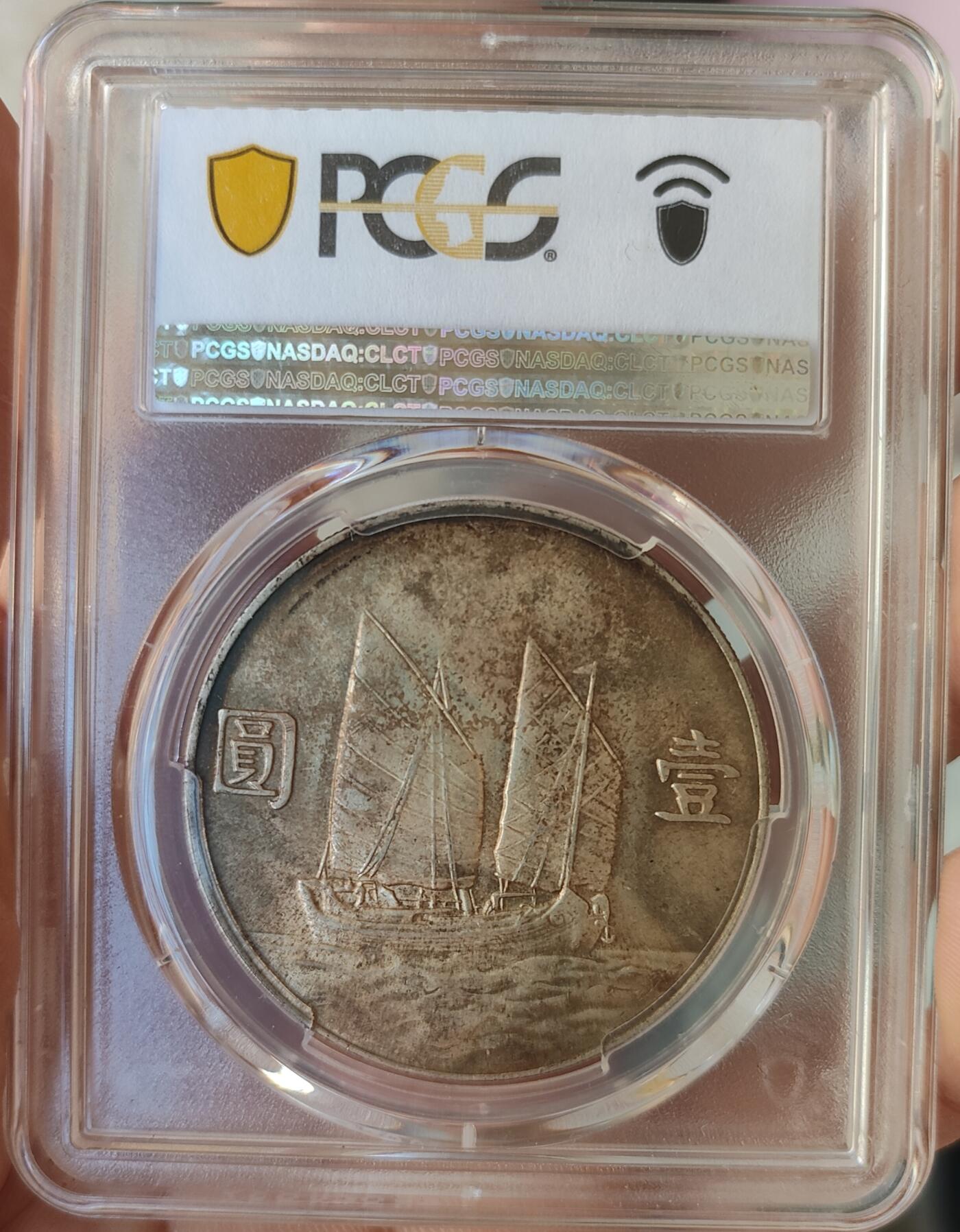 币然PCGS机制币专场 PCGS63月牙彩二十三年船洋
