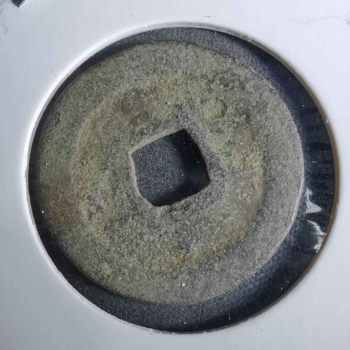 沼泽如烟--第918场 熙宁元宝